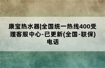 康宝热水器|全国统一热线400受理客服中心-已更新(全国-联保)电话